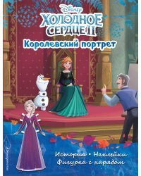 Холодное сердце II. Королевский портрет. История, игры, наклейки