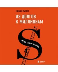 Из долгов к миллионам. Метод тайной комнаты