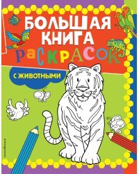 Большая книга раскрасок с животными