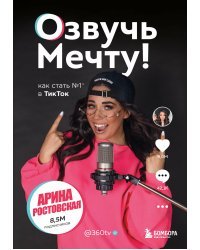 Озвучь мечту! Как стать №1 в ТикТок