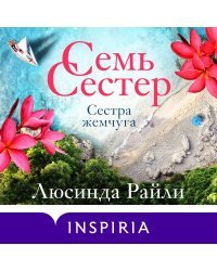 Семь сестер. Сестра жемчуга