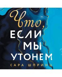 Что, если мы утонем