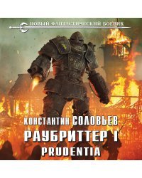 Раубриттер I. Prudentia