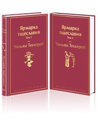 Ярмарка тщеславия (комплект из 2 книг: том 1 и том 2)