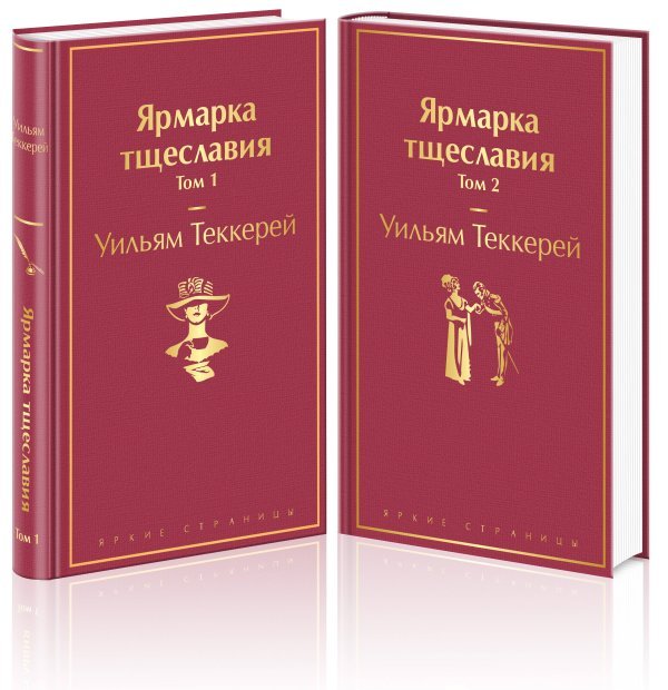 Ярмарка тщеславия (комплект из 2 книг: том 1 и том 2)