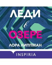 Леди в озере