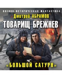 Товарищ Брежнев. «Большой Сатурн»