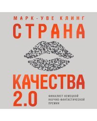 Страна Качества 2.0