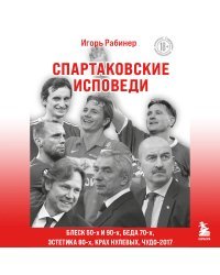 Спартаковские исповеди. Блеск 50-х и 90-х, эстетика 80-х, крах нулевых, чудо-2017.