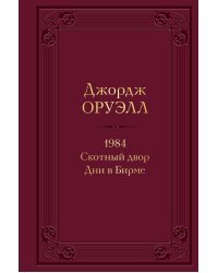 1984. Скотный двор. Дни в Бирме