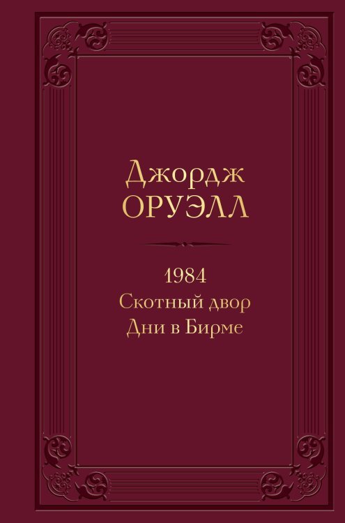 1984. Скотный двор. Дни в Бирме