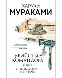 Убийство Командора. Книга 2. Ускользающая метафора