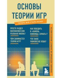 Основы теории игр. Знания, которые не займут много места