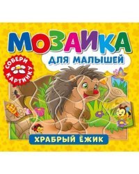 Мозаика для малышей. Храбрый ежик