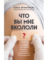 Что вы мне вкололи? Вся правда о российских вакцинах