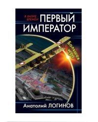 Первый император. Большая игра