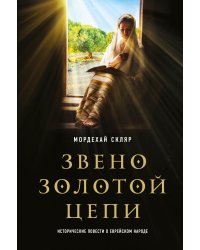 Звено золотой цепи. Исторические повести о еврейском народе