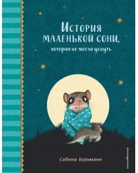 История маленькой сони, которая не могла уснуть