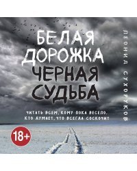 Белая дорожка, черная судьба