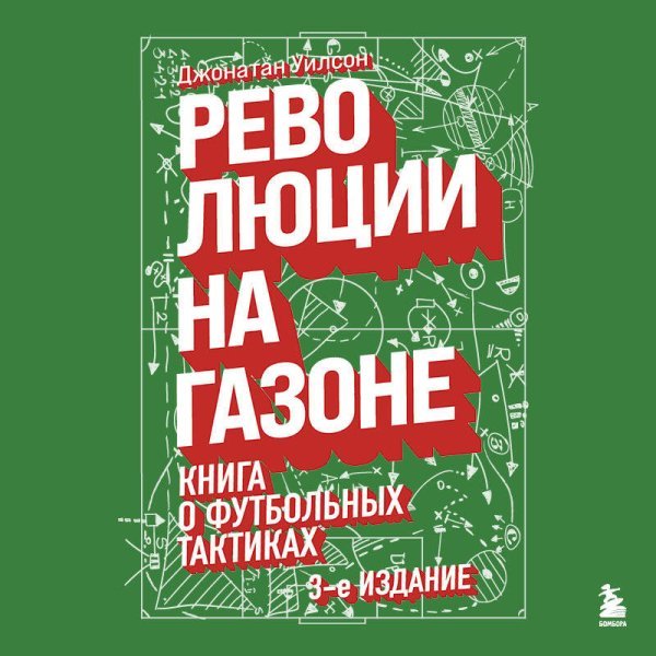 Революции на газоне. Книга о футбольных тактиках [3-е изд., испр.]