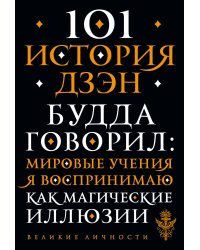 101 история дзен. Притчи дзен-буддизма