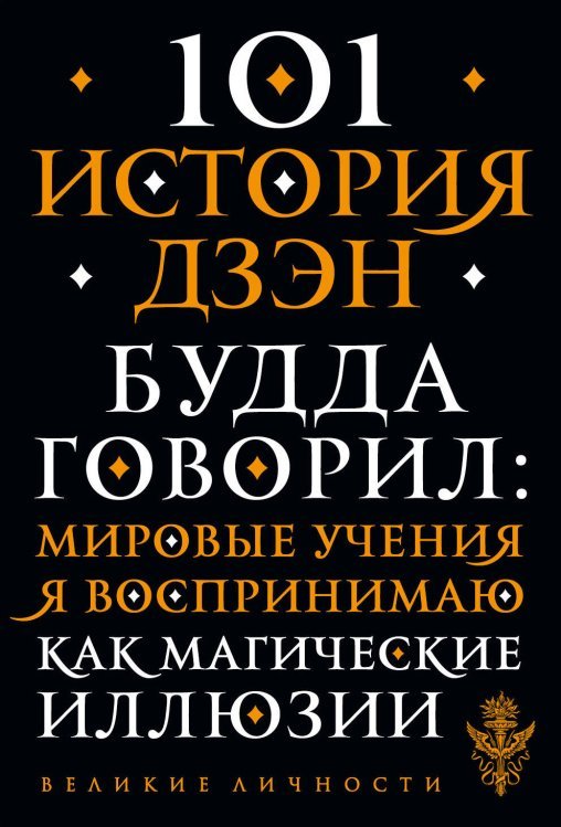 101 история дзен. Притчи дзен-буддизма