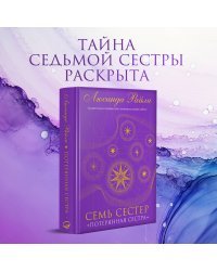 Семь сестер. Потерянная сестра