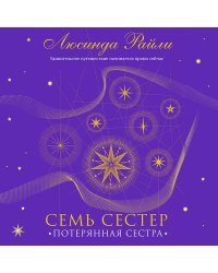 Семь сестер. Потерянная сестра