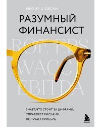 Разумный финансист. Знает, что стоит за цифрами, управляет рисками, получает прибыль