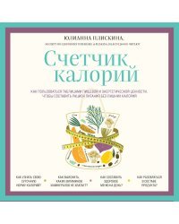 Счетчик калорий. Как пользоваться таблицами пищевой и энергетической ценности, чтобы составить рацион питания без лишних калорий