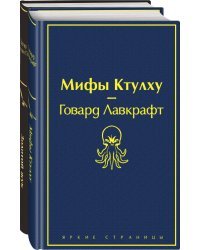 Мастера страха и ужаса: Эдгар Аллан По и Говард Лавкрафт (комплект из 2 книг: Золотой жук и Мифы Ктулху)