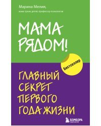 Мама рядом! Главный секрет первого года жизни