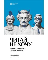 Читай не хочу. Что мешает ребенку полюбить книги