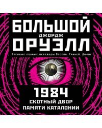 1984. Скотный двор. Памяти Каталонии. Коллекционное иллюстрированное издание