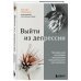 Выйти из депрессии. Проверенная программа преодоления эмоционального расстройства