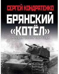 Брянский «котел». Трагедия осени 1941 года