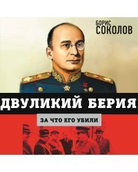 Двуликий Берия. За что его убили