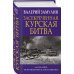 Засекреченная Курская битва. Издание 4-е, исправленное и дополненное