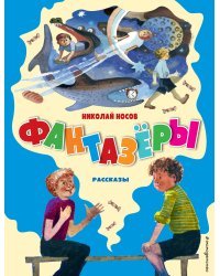 Фантазёры. Рассказы (ил. Г. Юдина)