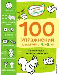 4+ 100 упражнений для детей от 4 до 5 лет. Практическая тетрадь-тренажёр