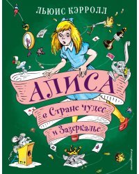 Алиса в Стране чудес и Зазеркалье (ил. А. Шахгелдяна)