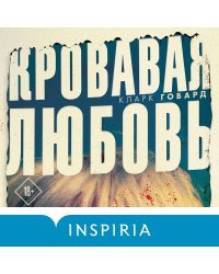 Кровавая любовь. История девушки, убившей семью ради мужчины вдвое старше нее