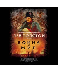 Война и мир