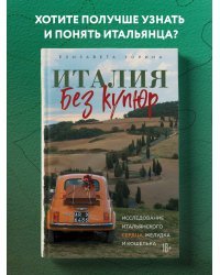 Италия без купюр. Исследование итальянского сердца, желудка и кошелька