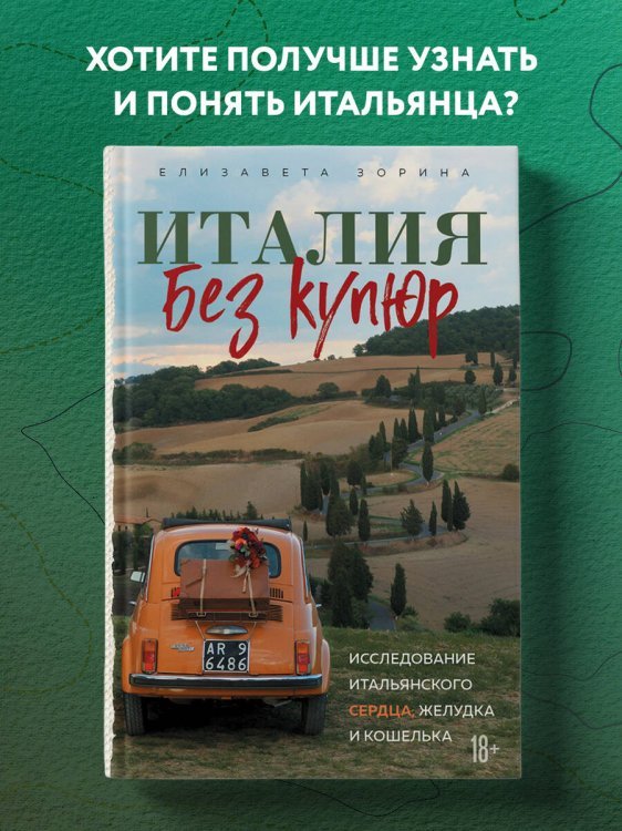 Италия без купюр. Исследование итальянского сердца, желудка и кошелька