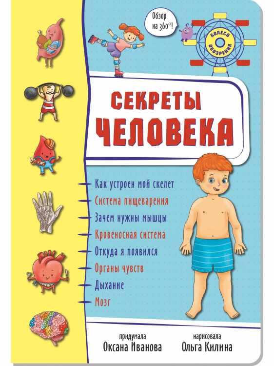 Колесо обозрения. Энциклопедия "СЕКРЕТЫ ЧЕЛОВЕКА"