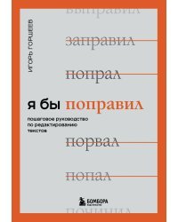 Я бы поправил. Пошаговое руководство по редактированию текстов