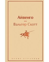 Праздничный салют 2 (Комплект из 6 книг: "Над пропастью во ржи", "Айвенго", "Джейн Эйр" и др.)