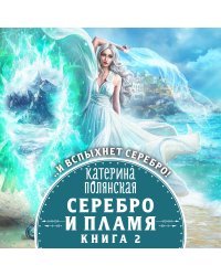 Серебро и пламя. Книга 2