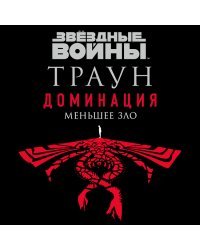 Звёздные войны: Траун. Доминация. Меньшее зло